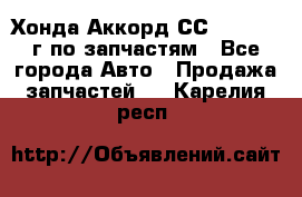 Хонда Аккорд СС7 2.0 1994г по запчастям - Все города Авто » Продажа запчастей   . Карелия респ.